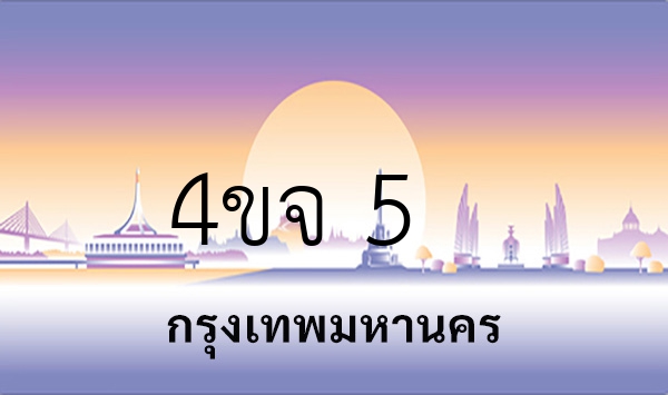 4ขจ 5